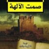 صمت الآلهة
