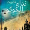 نداء الكوكو