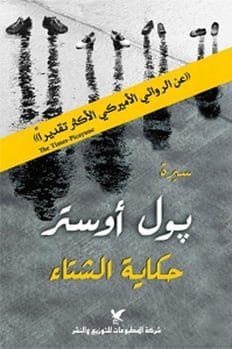 حكاية الشتاء