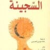 السجينة