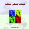 عندما بكى نيتشه