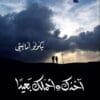 آخذك وأحملك بعيداً