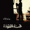 السنة المفقودة