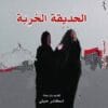 الحديقة الخربة – تمرّد على الواقعية السحرية 