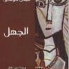 الجهل
