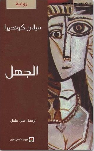 الجهل 1 الجهل