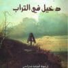 دخيل في التراب