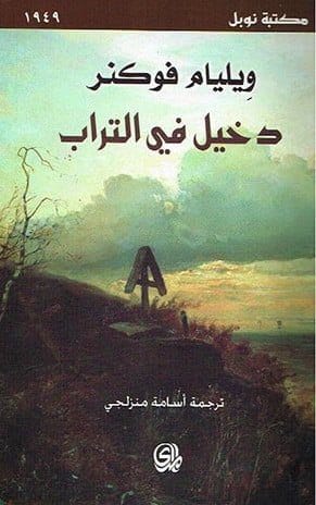 دخيل في التراب