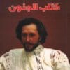 كتاب الجنون
