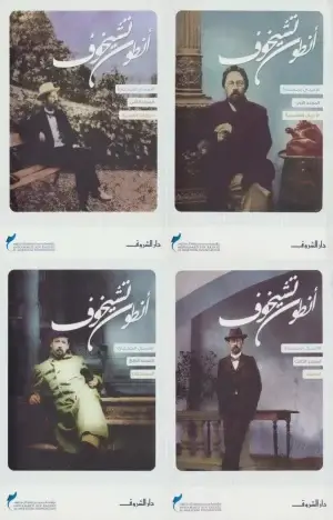 الأعمال المختارة أنطون تشيخوف