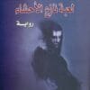 لعبة نازع الأحشاء
