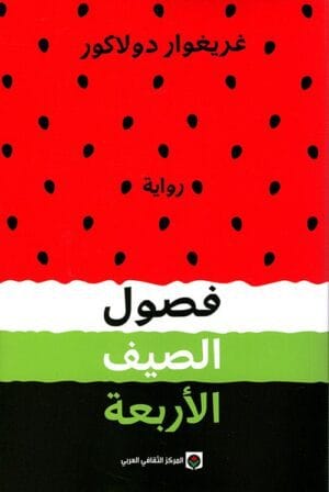 فصول الصيف الأربعة