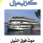 موت فوق النيل