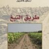 طريق التبغ