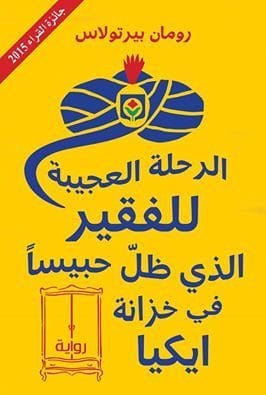 الرحلة العجيبة للفقير الذي ظل حبيساً في خزانة إيكيا