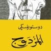 المزدوج