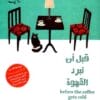 قبل أن تبرد القهوة
