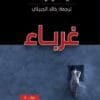 غرباء