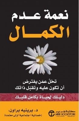 ‎نعمة عدم الكمال...