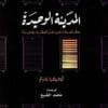 المدينة الوحيدة