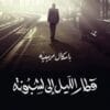 قطار الليل إلى لشبونة