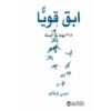 ابقَ قويًا 365 يوماً