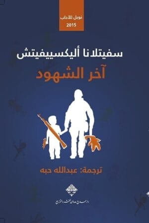 آخر الشهود