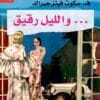 والليل رقيق