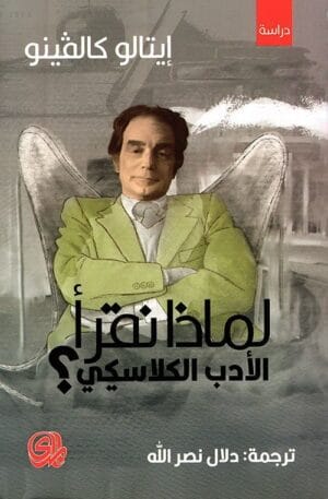 لماذا نقرأ الأدب...