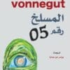 المسلخ رقم 05