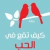 كيف تقع في الحب