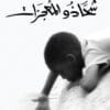 شحاذو المعجزات