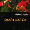 عن الحب والموت