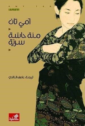 مئة حاسة سرية