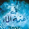 في عتمة الماء