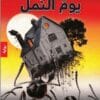 يوم النمل