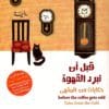 قبل أن تبرد القهوة: حكايات من المقهى