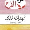 قوة الفرح