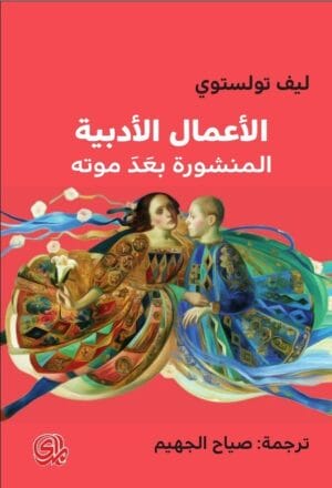 كتاب ليو تولستوي الأعمال الأدبية المنشورة بعد موته