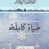 حياة كاملة