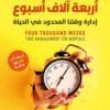 أربعة آلاف أسبوع...