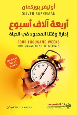 أربعة آلاف أسبوع...
