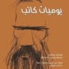 يوميات كاتب