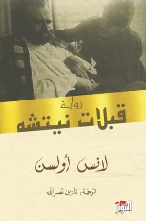 قبلات نيتشه‬