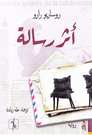 أثر رسالة