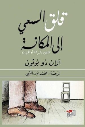 قلق السعي إلى المكانة