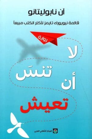 لا تنس أن تعيش