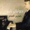 ضجيج العصر