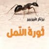 ثورة النمل