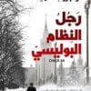 رجل النظام البوليسي